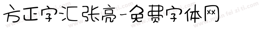 方正字汇 张亮字体转换